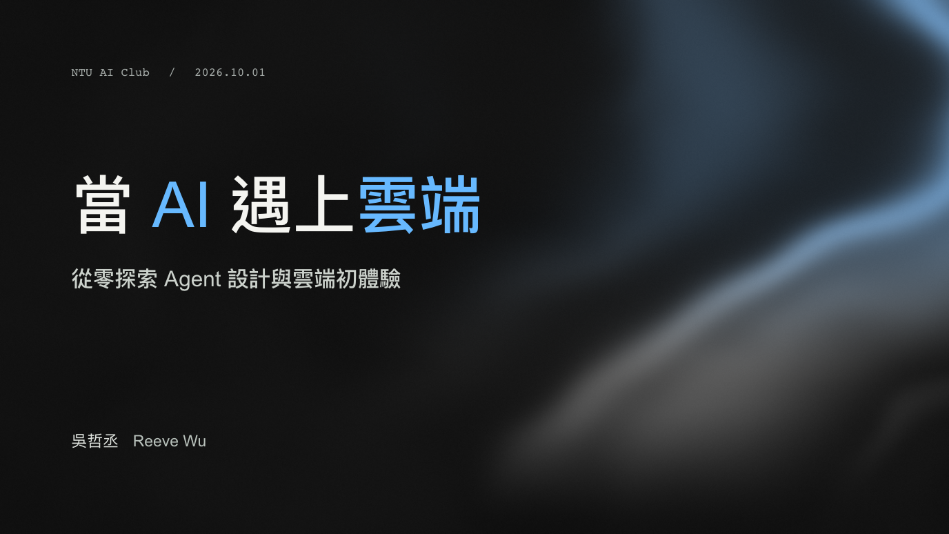 當 AI 遇上雲端第一堂簡報的實際封面